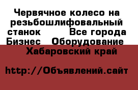 Червячное колесо на резьбошлифовальный станок 5822 - Все города Бизнес » Оборудование   . Хабаровский край